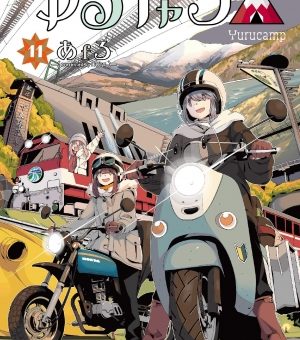 ゆるキャン△　11巻　【吊り橋渡ってダムを巡って･･･ツーリングと電車、それぞれの楽しみ方も！】