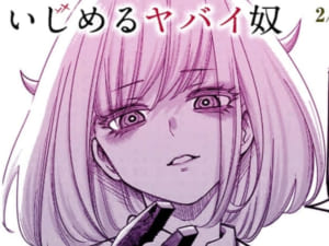 【朗報】マガポケの人気漫画「いじめるヤバイ奴」、全話無料！！【期間限定】