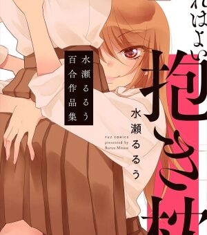 これはよい抱き枕　水瀬るるう百合作品集　【ちょっとオトナな百合カンケイ】