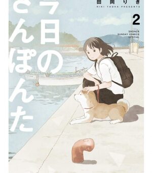 今日のさんぽんた　2巻　【受験を控えるりえ子、飼い主の悩みもポン太には関係なし？】