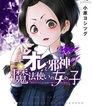 オレと邪神と魔法使いの女の子　4巻　【邪神エル＝オーを崇拝するウェンディー登場！アマモ先生とシオンの女の対決も！？】