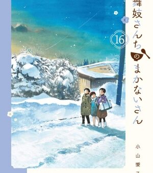 舞妓さんちのまかないさん　16巻　【年末年始はすみれと一緒に帰省するキヨ、そこに健太も偶然乗り合わせて･･･】