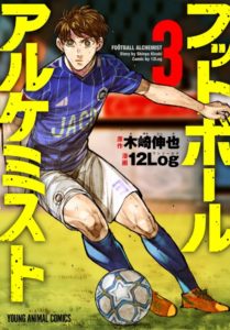 漫画「フットボールアルケミスト」のあらすじ（ネタバレ）！代理人の本懐とは…