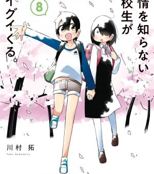 事情を知らない転校生がグイグイくる。　8巻　【小学6年生編スタート！フードコートで出会った不登校のクラスメイトも登場！？】