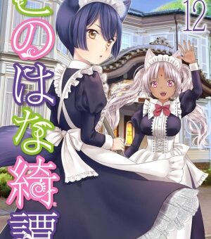 このはな綺譚　12巻　【柚と皐がメイドに！？次の目的地は異国の神様たちが集う宿！】