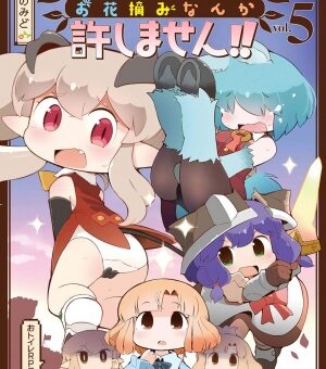 ダンジョンでお花摘みなんか許しません！!　5巻　【魔王インプとの戦いに決着！450年前のプリンセスとの因縁も明らかに！？】