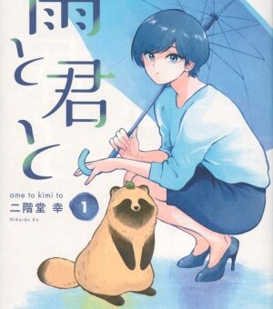 雨と君と　1巻　【雨の日にお姉さんが拾ったのは犬･･･？】