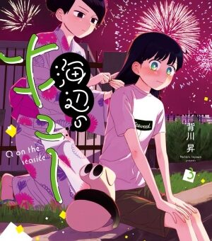 海辺のキュー　3巻　【告白を決意する千穂、お祭り会場にクロが現れ事態は急変！？】