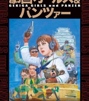 劇画ガールズ＆パンツァー　【おかしいわ、ガルパン世界よね。戦争劇画の巨匠が描く戦車道がここに！】