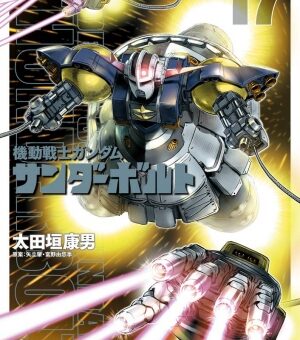 機動戦士ガンダム　サンダーボルト　17巻　限定版　【パーフェクトジオング出撃！戦いは再びサンダーボルト宙域へ！】