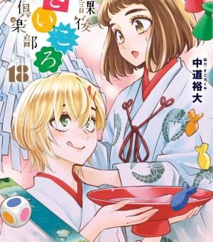 放課後さいころ倶楽部　18巻　【奈央の恋に変化の兆し？環菜を巡る恋模様は大きく動き出す！？】