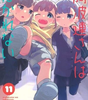 阿波連さんははかれない　11巻　【れんとえるがねーねー孝行！？阿波連さんにサプライズを仕掛けようとするけど･･･】