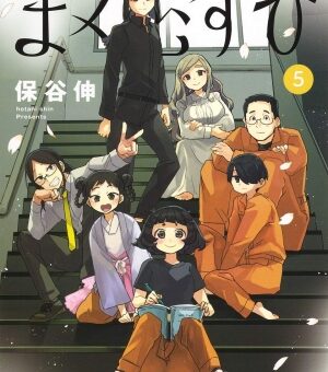 まくむすび　5巻（完）　【待望の入部志望者（仮）！明かされる1年前の出来事、文化祭公演も始まる！】