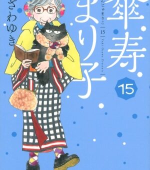 傘寿まり子　15巻　【80歳にして賞にノミネート？一方、まり子の実家は物理的にも崩壊寸前！？】