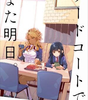 フードコートで、また明日。　【学校も見た目も性格も違う2人、フードコートではいつも一緒！】