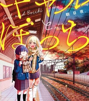 ギャルとぼっち　2巻（完）　【これまでは憂鬱だった学校行事、林原さんとの交流で陽菜も少しずつ変わり始める！】