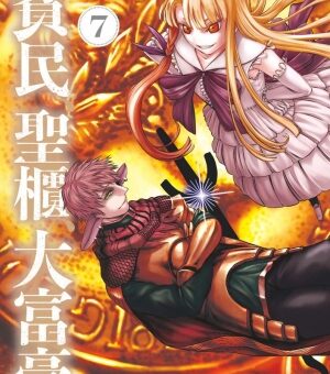 貧民、聖櫃、大富豪　7巻　【阿倍野VS那由多、死闘の行方は！？力を蓄えていたヒューとアルテミシアも戦線に復帰！】