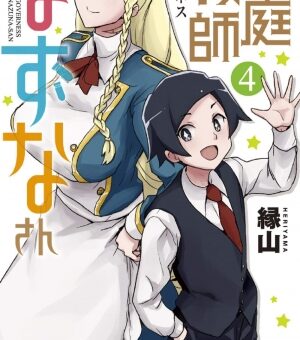 家庭教師なずなさん　4巻（完）　【甲子太郎の母・せりが登場！団子対決が一転暦家を揺るがす事態に！？】