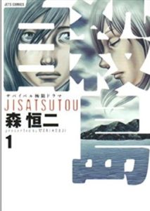 漫画「自殺島」ってホラーかと思ったら深い作品だった！【感想・レビュー：無料で読める情報付】