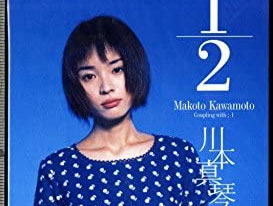 「1/2」でお馴染みの歌手・川本真琴さん、懐かしいと言われてブチギレる