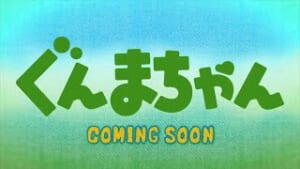 群馬県の未来を賭けたアニメ『ぐんまちゃん』のこれじゃない感がすごい