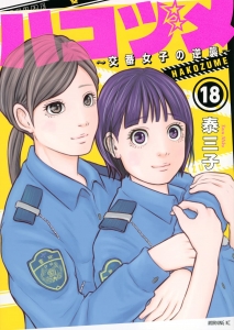 ハコヅメ～交番女子の逆襲～　18巻　【去る者いれば入ってくる者あり･･･サプライズ新メンバーも登場！？】