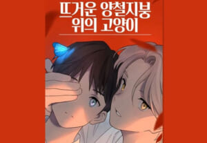 韓国の人気漫画、日本からのパクリがバレて連載中止　韓国ネット「楽しみだったのにひどい」「似るのは仕方ない」