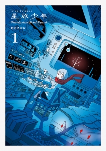 星旅少年-Planetarium ghost travel-　1巻　【そこに確かにあったものを記憶するのが僕の仕事なので】