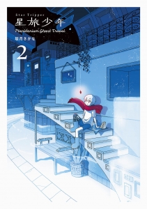 星旅少年-Planetarium ghost travel-　2巻　【誰かがいなくなってもそうやってずっと誰かに繋がっていくんだと思います】