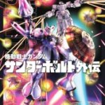 機動戦士ガンダムサンダーボルト外伝　5巻　【必ず情報を手に入れてくる！「ひまわり」に隠された極秘の暗号コードを！！】