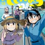 放課後ていぼう日誌　13巻　【よーし！カワハギ釣りまくるぞー！】