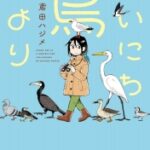 まいにち鳥びより　【やだ…優雅に羽を乾かしてる！？】